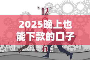 2025晚上也能下款的口子有没有，国内五大2025最新网贷全拒能下款的平台