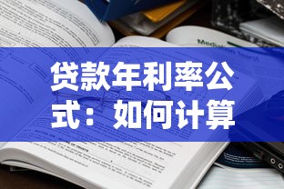 贷款年利率公式：如何计算贷款的实际年化利率