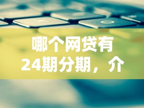 哪个网贷有24期分期，介绍五个2025最新网贷通过率高的平台