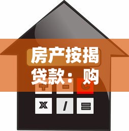 房产按揭贷款：购房贷款审批流程需要多久