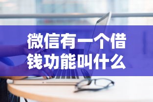 微信有一个借钱功能叫什么，介绍五个2025最新网贷平台一定能借到钱