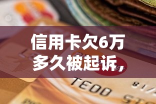 信用卡欠6万多久被起诉，推荐五个2025最新比较靠谱的贷款平台
