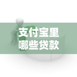 支付宝里哪些贷款口子，归纳5个2025最新借钱容易的平台