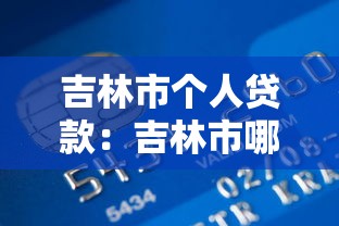 吉林市个人贷款：吉林市哪里可以办理个人信用贷款