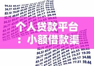 个人贷款平台：小额借款渠道如何选择最靠谱