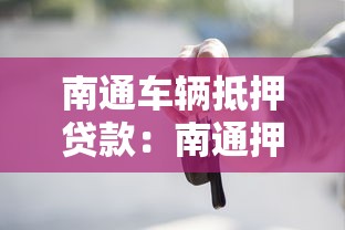 南通车辆抵押贷款：南通押证不押车贷款条件有哪些