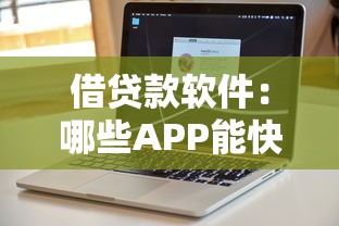 借贷款软件：哪些APP能快速解决资金需求