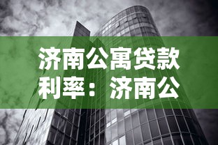 济南公寓贷款利率：济南公寓商贷利率最低多少