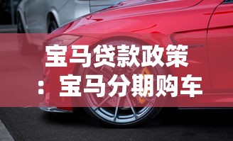 宝马贷款政策：宝马分期购车有哪些隐形费用