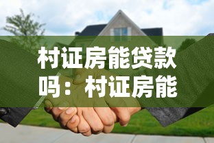 村证房能贷款吗：村证房能否申请抵押贷款