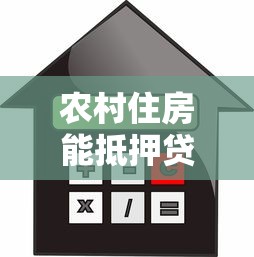 农村住房能抵押贷款吗：农村自建房可否办理抵押贷款