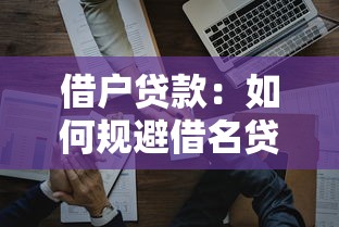 借户贷款：如何规避借名贷款风险