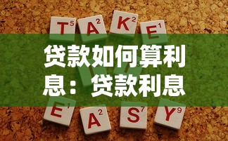 贷款如何算利息：贷款利息计算方法有哪些