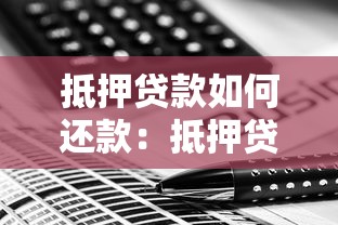 抵押贷款如何还款：抵押贷款有哪些还款方式可选
