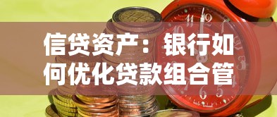 信贷资产：银行如何优化贷款组合管理