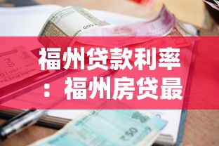 福州贷款利率：福州房贷最新利率是多少