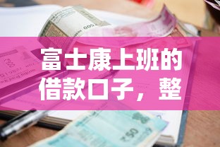 富士康上班的借款口子，整理五个2025最新先还利息后还本金的贷款平台
