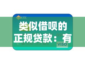 类似借呗的正规贷款：有哪些正规的信用贷款产品
