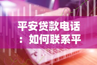 平安贷款电话：如何联系平安客服咨询贷款业务