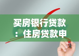 买房银行贷款：住房贷款申请需要哪些条件