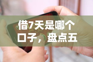 借7天是哪个口子，盘点五个2025最新失信人可以借钱的平台