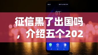 征信黑了出国吗，介绍五个2025最新91借钱平台客服电话