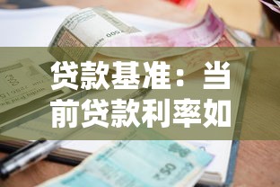 贷款基准：当前贷款利率如何确定