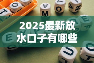 2025最新放水口子有哪些，例举5个2025最新投诉网贷平台电话