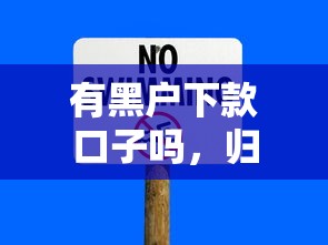 有黑户下款口子吗，归纳5个2025最新现在有没有黑户下款的口子