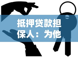 抵押贷款担保人：为他人担保贷款有何风险