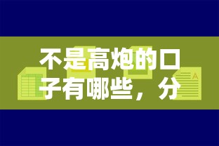 不是高炮的口子有哪些，分析五个2025最新最容易借钱的平台