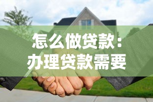 怎么做贷款：办理贷款需要哪些条件和流程