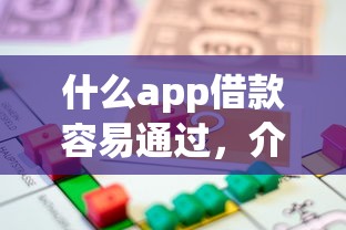 什么app借款容易通过，介绍五个2025最新合法贷款平台