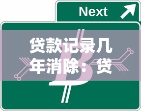 贷款记录几年消除：贷款记录多久会从征信消失