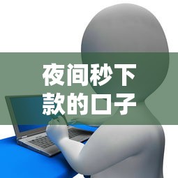 夜间秒下款的口子有哪些，整理五个2025最新非中介贷款平台