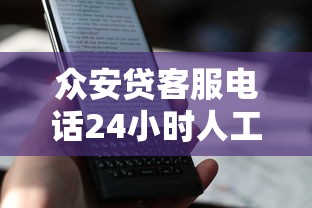 众安贷客服电话24小时人工服务，五大2025最新黑户能在借款平台借到钱