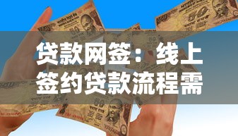 贷款网签：线上签约贷款流程需要哪些手续