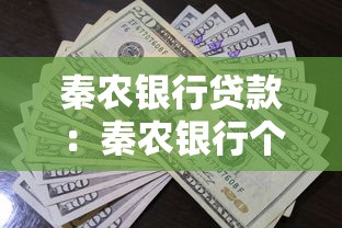 秦农银行贷款：秦农银行个人贷款如何申请
