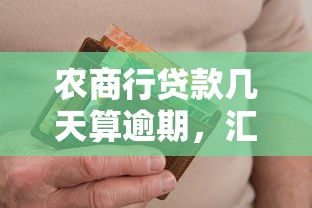 农商行贷款几天算逾期，汇总五个2025最新62岁能借钱的平台