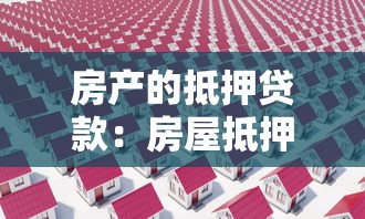 房产的抵押贷款：房屋抵押借贷有哪些注意事项