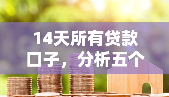 14天所有贷款口子，分析五个2025最新黑户网贷黑名单急需一万平台能下款