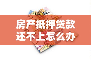 房产抵押贷款还不上怎么办：无力偿还房产抵押贷款如何应对