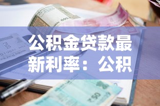 公积金贷款最新利率：公积金利率下调后如何调整还款计划