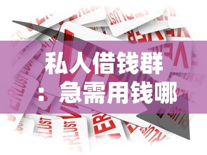 私人借钱群：急需用钱哪里可以快速借款