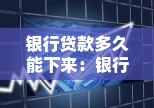 银行贷款多久能下来：银行贷款审批周期一般需要多久