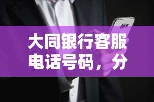 大同银行客服电话号码，分析五个2025最新平台不需要征信可以借款