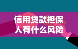 信用贷款担保人有什么风险：为他人担保贷款需承担哪些责任