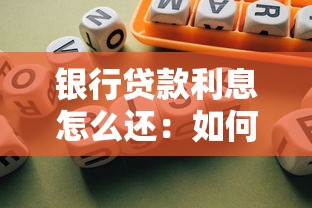银行贷款利息怎么还：如何偿还银行贷款利息