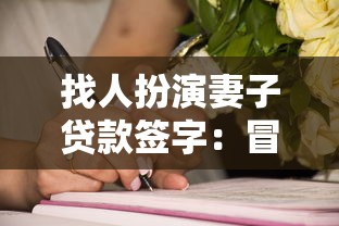 找人扮演妻子贷款签字：冒名配偶签字贷款是否违法