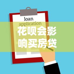 花呗会影响买房贷款吗：花呗使用记录是否影响房贷审批